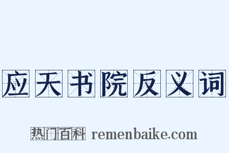 应天书院反义词是什么意思的图片